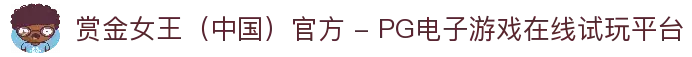 赏金女王（中国）官方 - PG电子游戏在线试玩平台